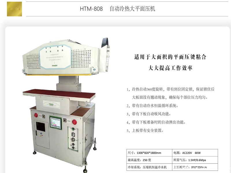 HTM-808自动冷热大平面压机